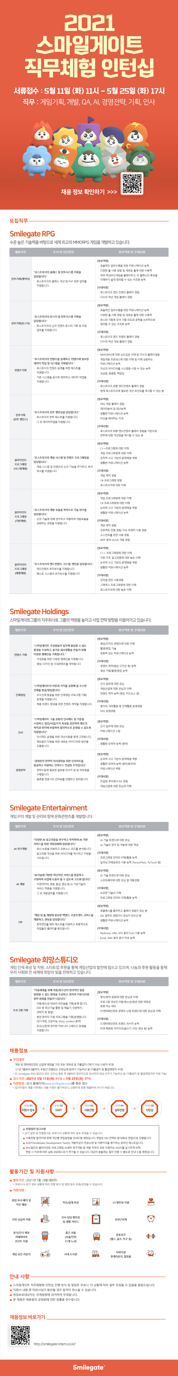 [스마일게이트] 2021년 스마일게이트 직무체험 인턴십 모집 ( ~ 5/25(화) 17시까지)