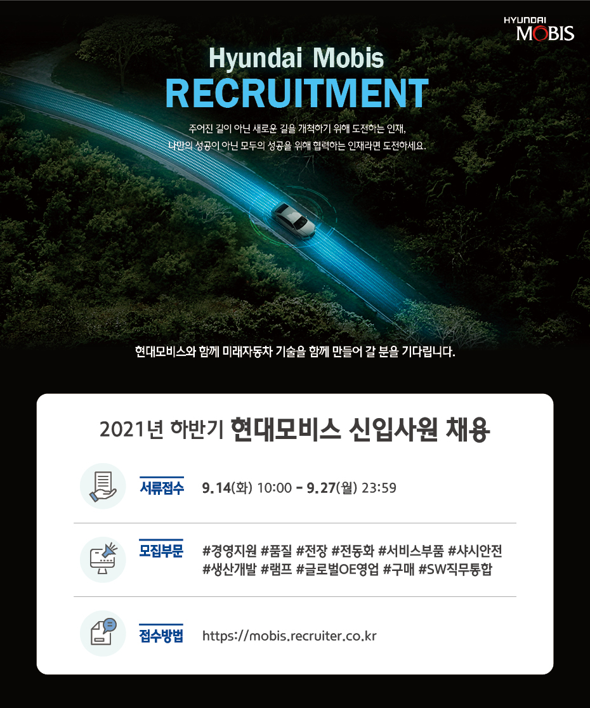 [현대모비스] '21년 하반기 대규모 신입사원 채용