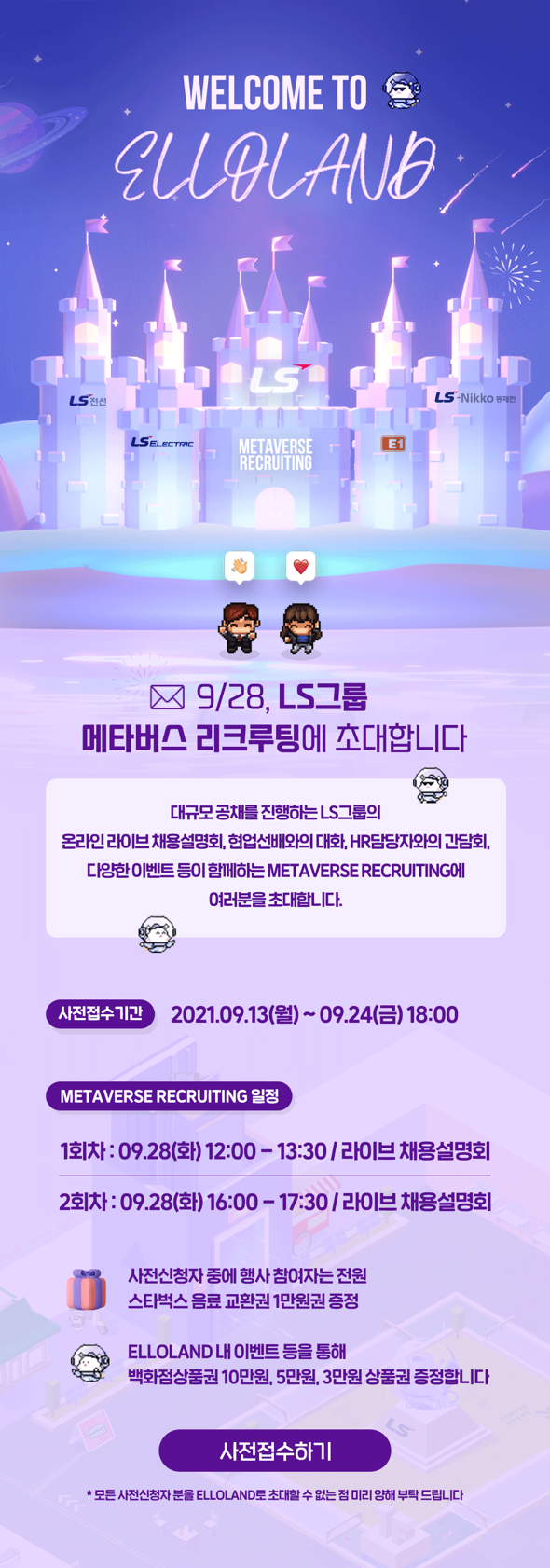 [LS그룹] 2021 채용설명회_온라인 리크루팅