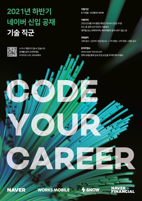 [NAVER] 2021 네이버 신입 공채 : 기술 직군 (~9.29)