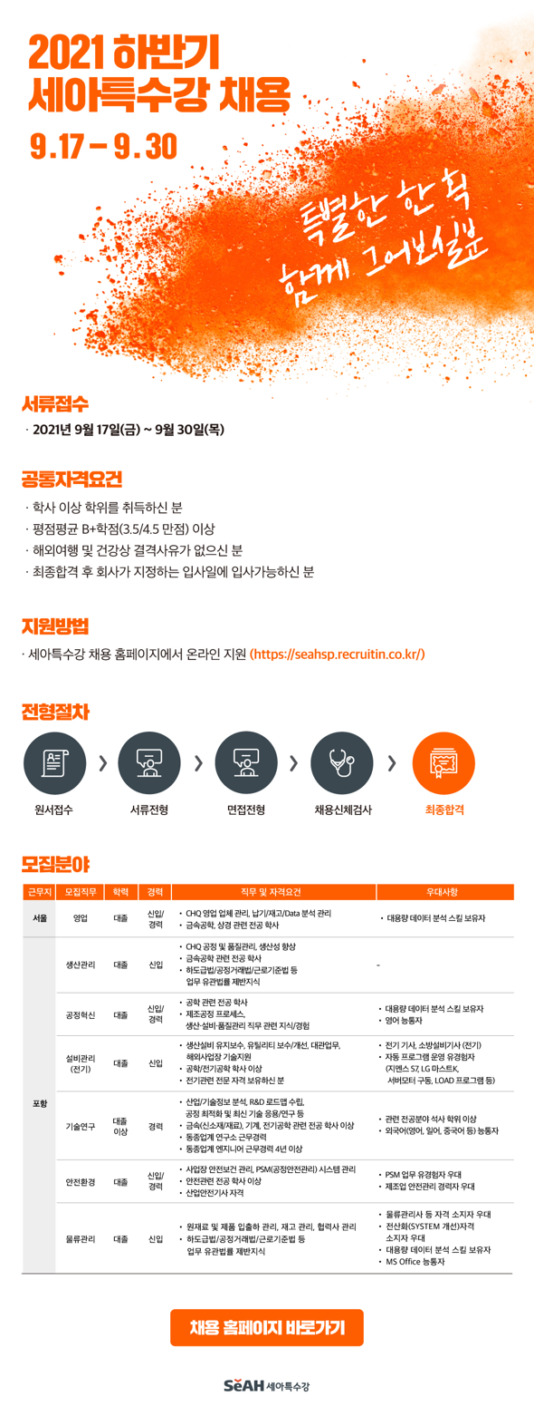 2021 하반기 세아특수강 채용(9/17~9/30)