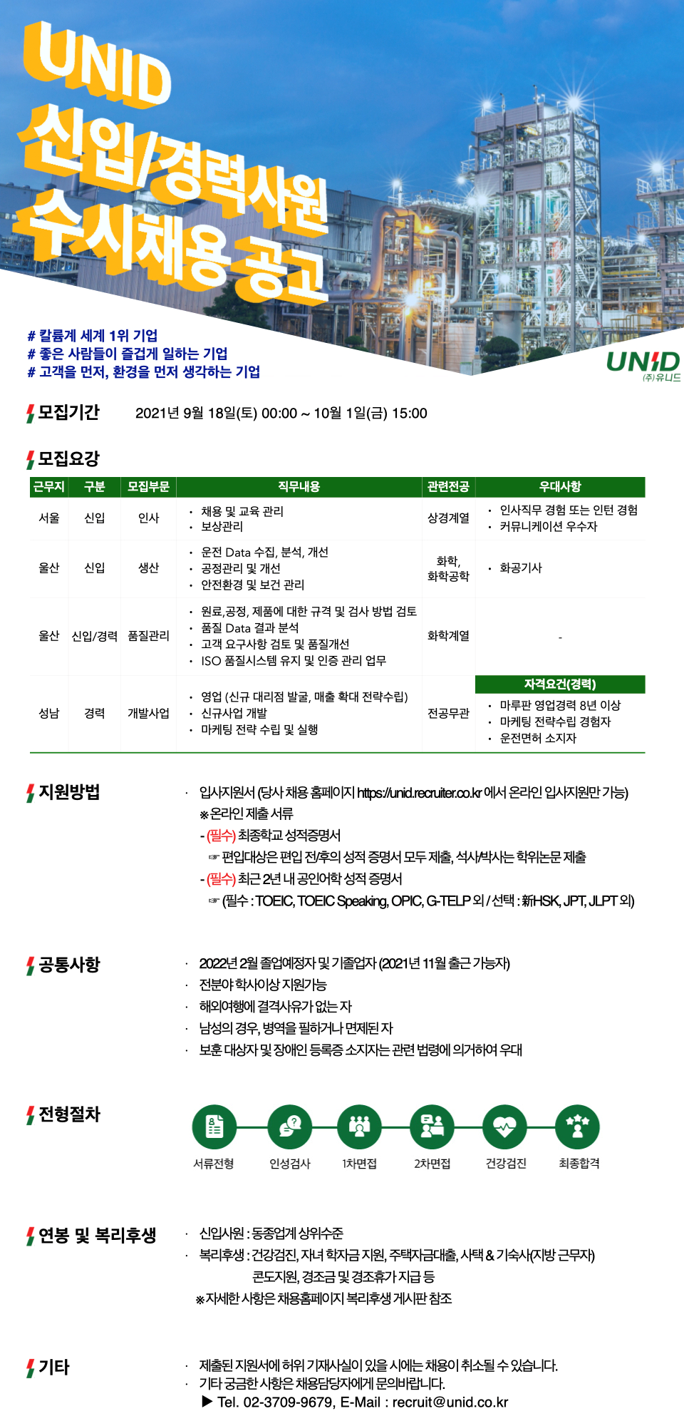 [유니드] 2021년 신입/경력사원 수시채용