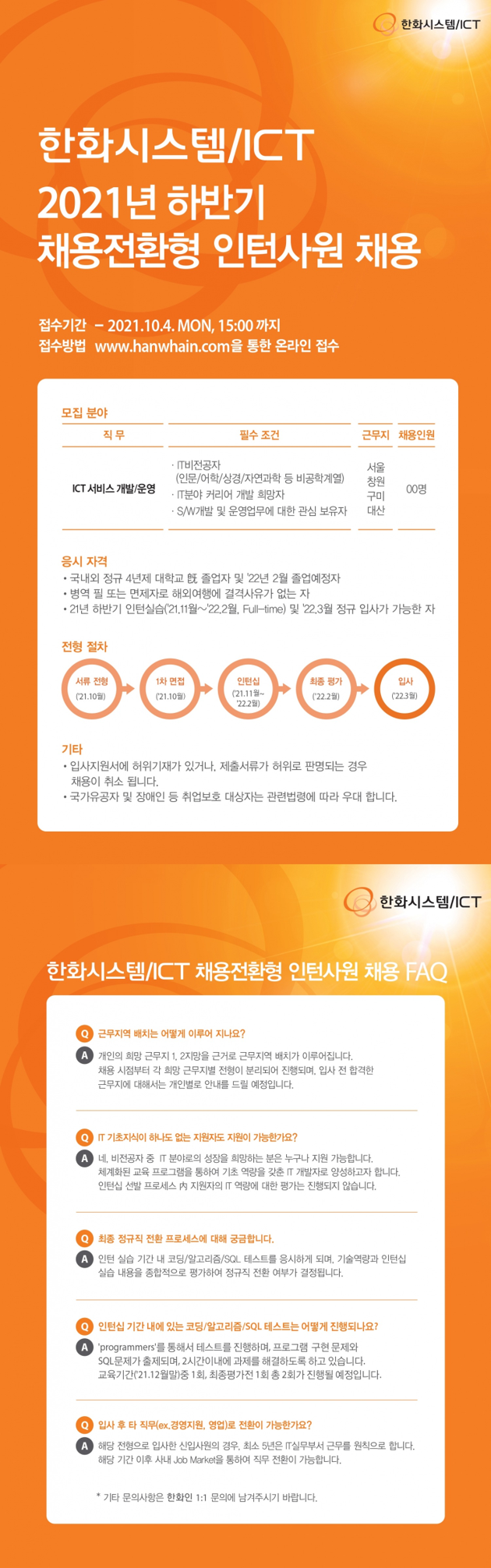 [한화시스템/ICT] 2021 하반기 채용전환형 인턴사원 채용 (~10/4)