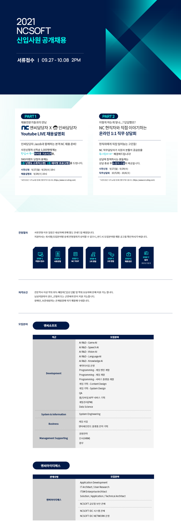 [엔씨소프트] 2021 NCSOFT 신입사원 공개채용