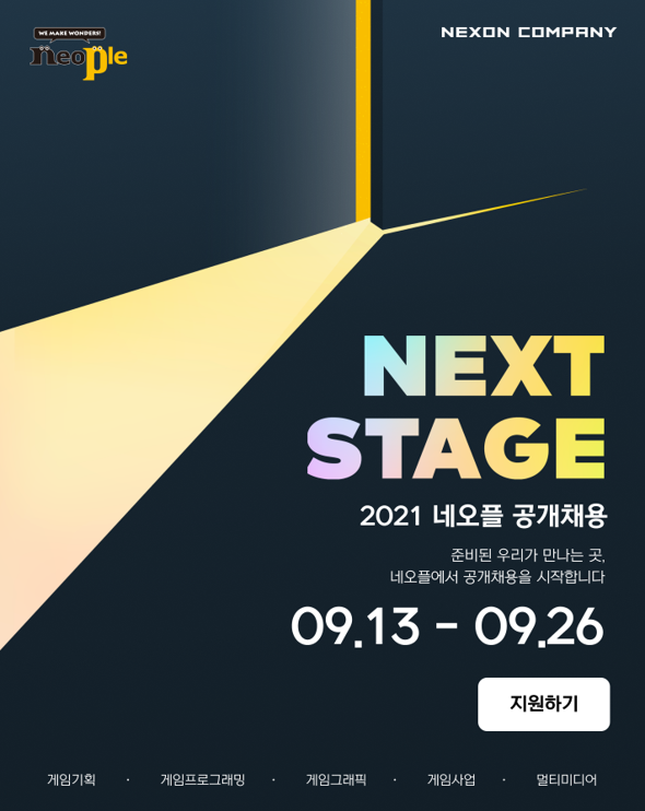 [NEOPLE] 2021 네오플 공개채용 (~9.26)