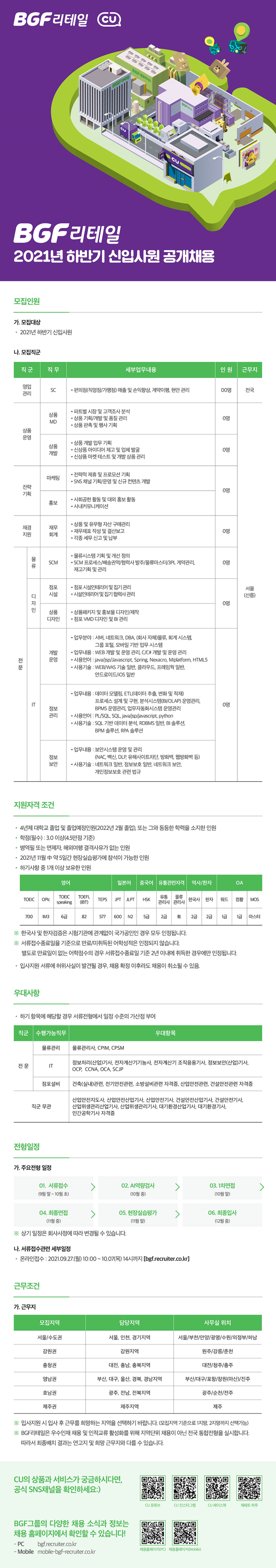[BGF리테일] 2021년 하반기 신입사원 공개채용 (~10/7, 14시)