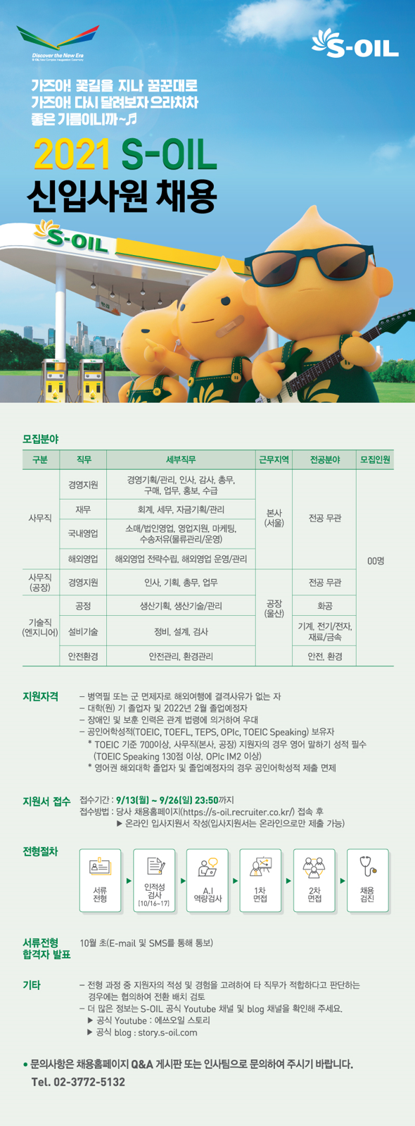 2021  S-OIL  신입사원 채용(~9/26)