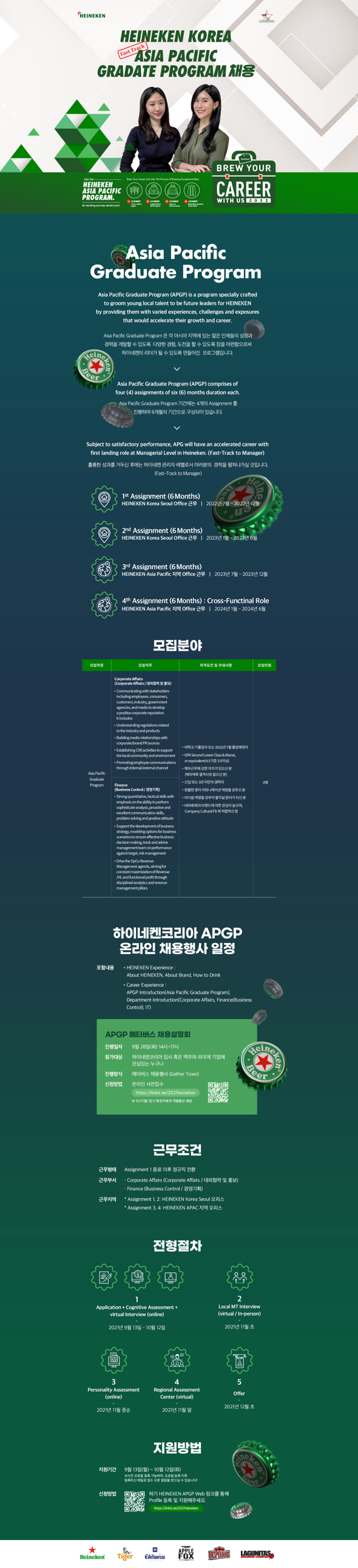 [하이네켄코리아] 2022년 APGP(Fast Track) 신입사원 모집 (~10/12)