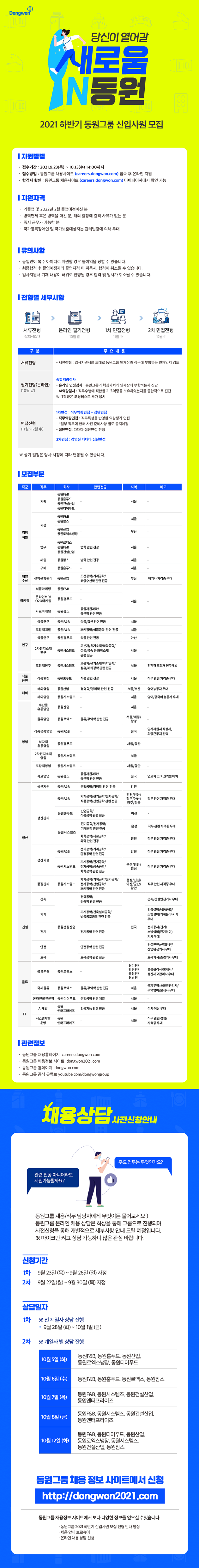 [동원그룹] 2021 하반기 신입사원 모집(~10/13)