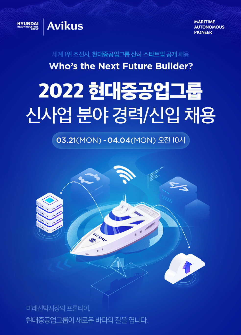 [현대중공업그룹/신사업분야 스타트업] 2022 상반기 신입/경력사원 공개채용 (~4/4, 10:00)