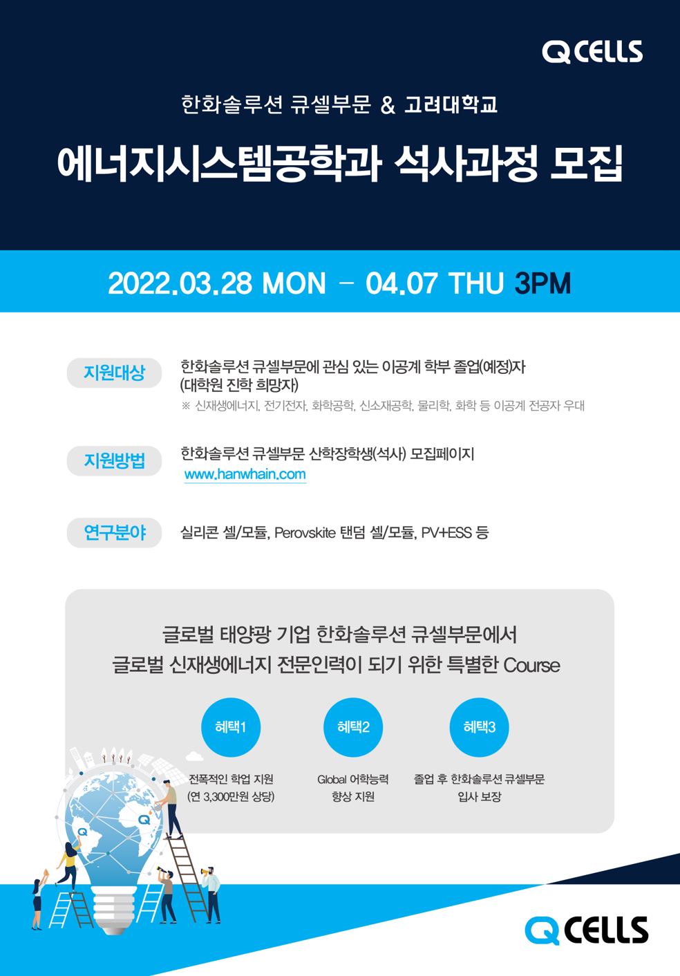[한화솔루션 큐셀부문] 2022 고려대 에너지시스템공학과 산학장학생(석사) 모집 (~4/7, 15:00)