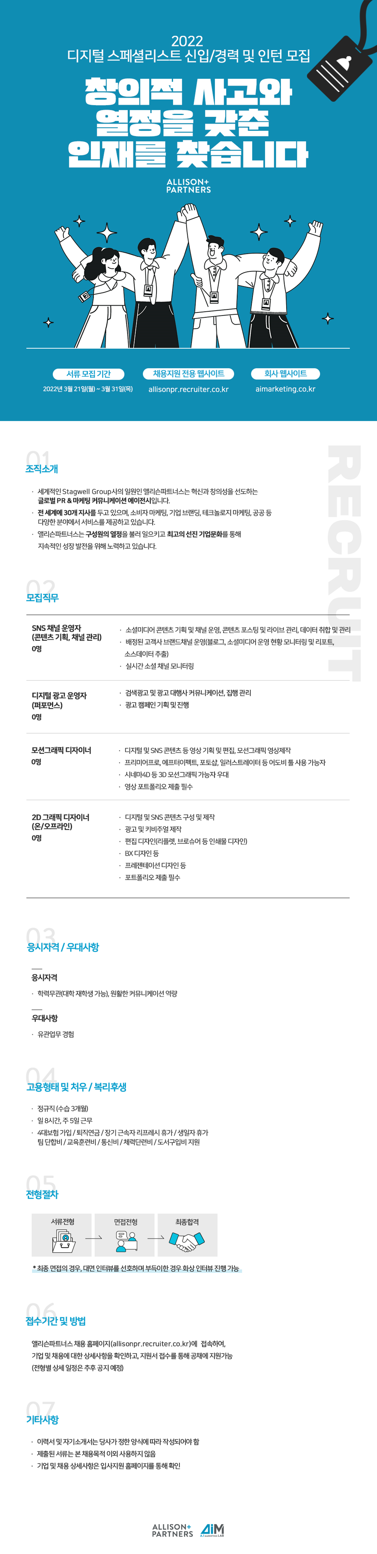 [앨리슨파트너스] 2022 디지털 스페셜리스트 신입/경력 및 인턴 모집(~2022.03.31. 23시 59분)