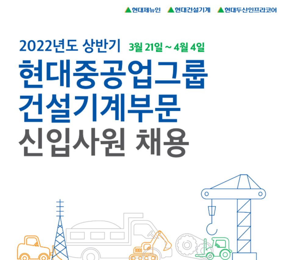 [현대중공업그룹/건설기계] 2022상반기  신입사원 채용  (~4/4)