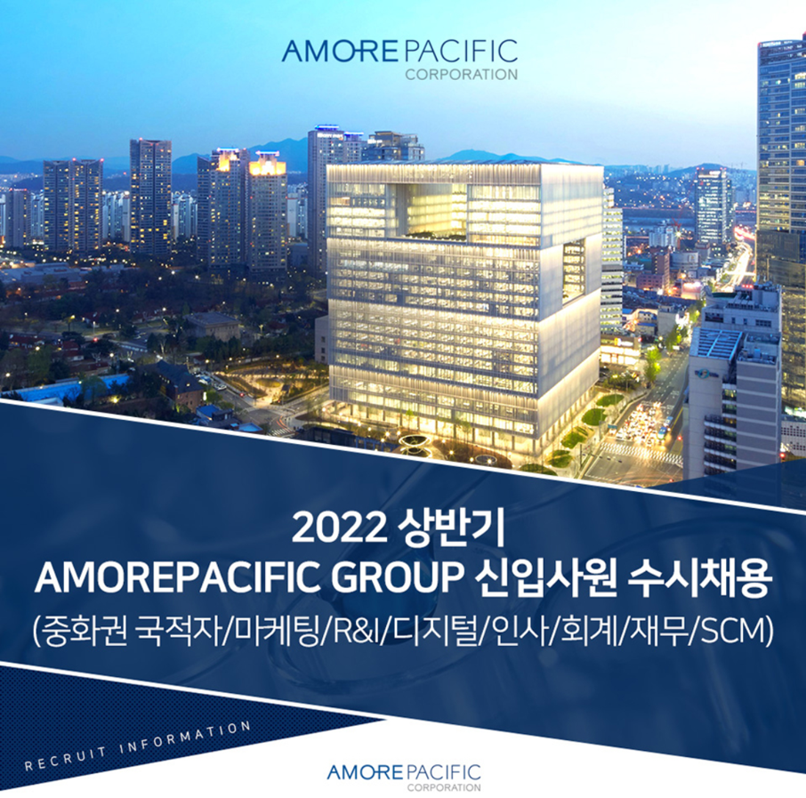 [아모레퍼시픽그룹] 2022 상반기 신입사원 수시채용 (~4.8)