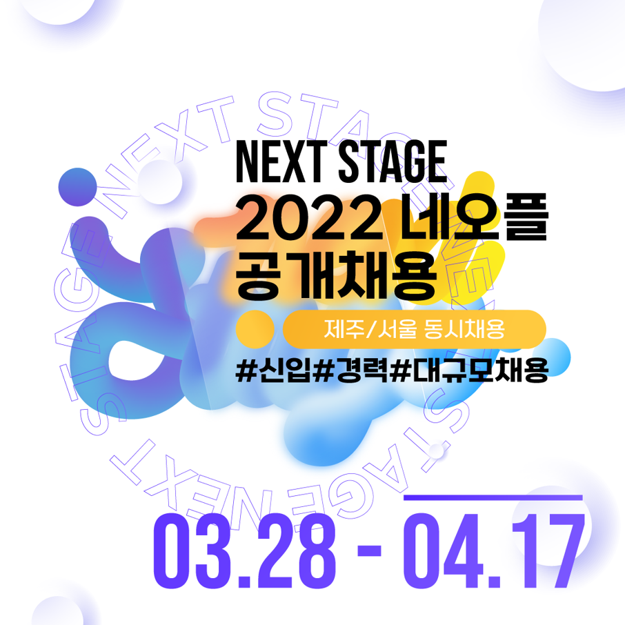 [NEOPLE] 2022 네오플 신입경력 대규모채용 (~4.17)