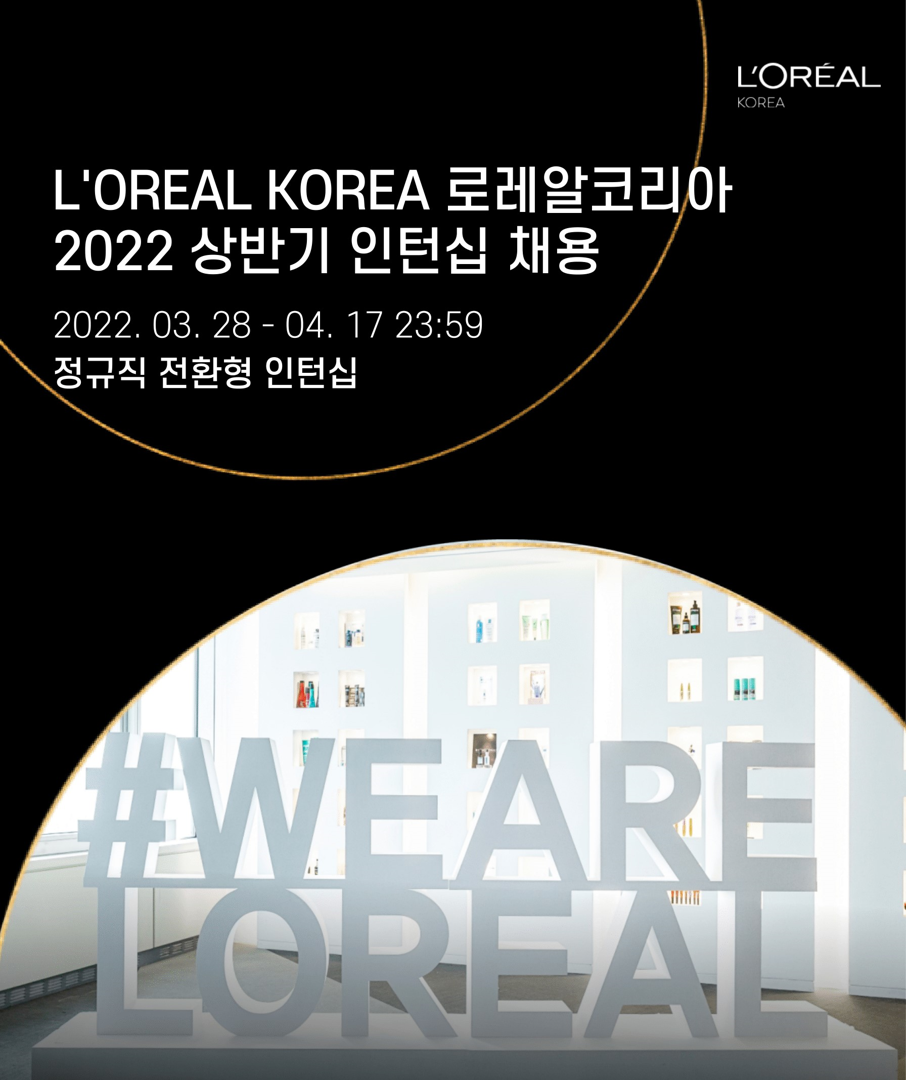 [로레알코리아] 2022 상반기 전환형 인턴십 채용 (~4.17)