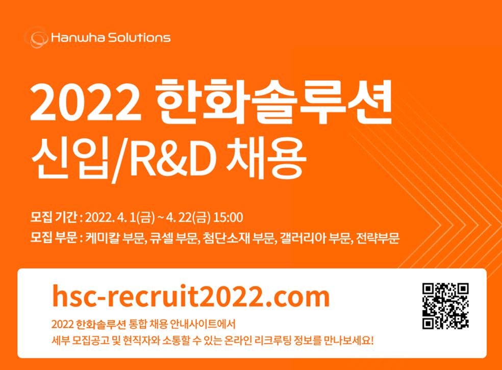 [~4.22] 2022 한화솔루션 신입/R&D 채용