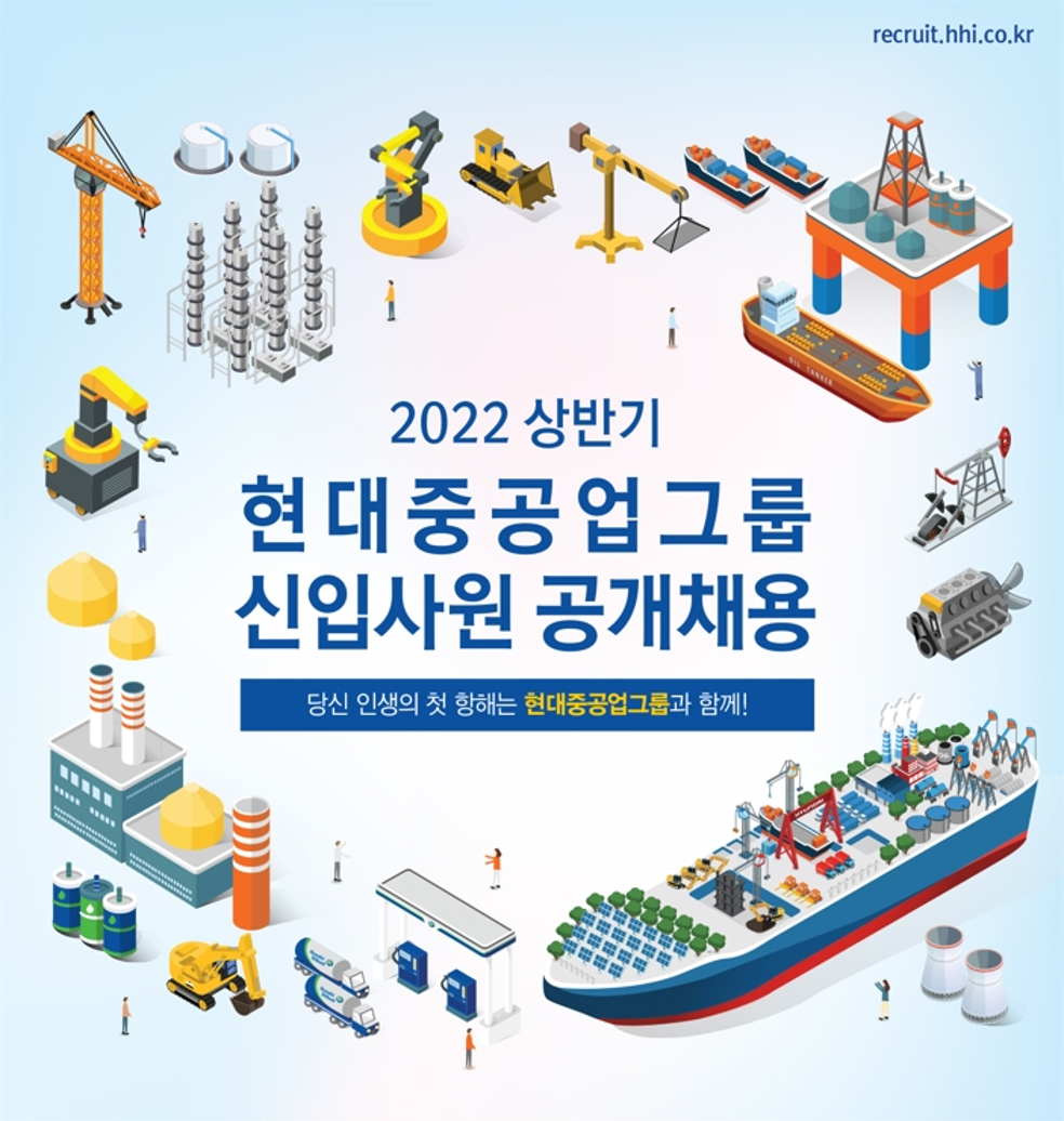 (~4/4, 15:00) [현대중공업그룹] 2022 상반기 신입사원(대졸신입/연구신입) 공개채용