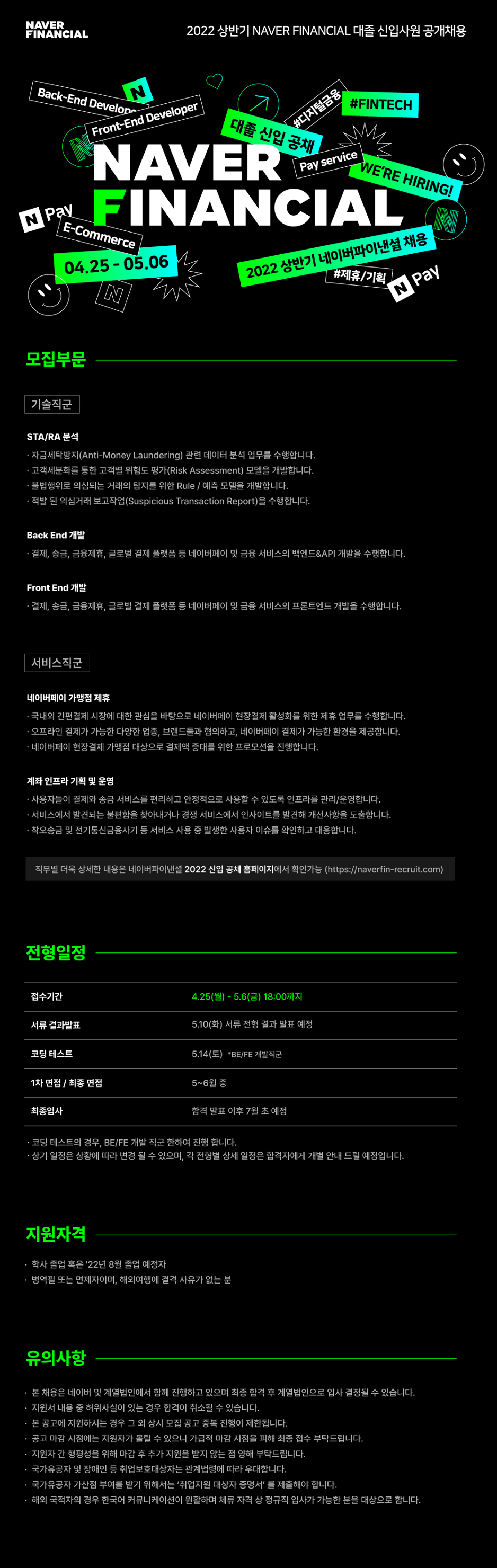[NAVER FINANCIAL] 2022년 상반기 네이버파이낸셜 대졸 신입사원 공채 (~5.6)