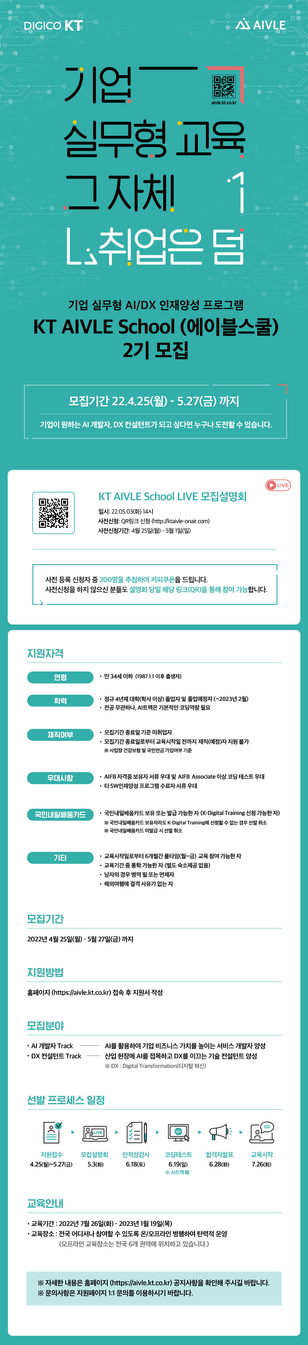 [KT] KT AIVLE School (에이블스쿨) 2기 모집 (04/25(월)~05/27(금))