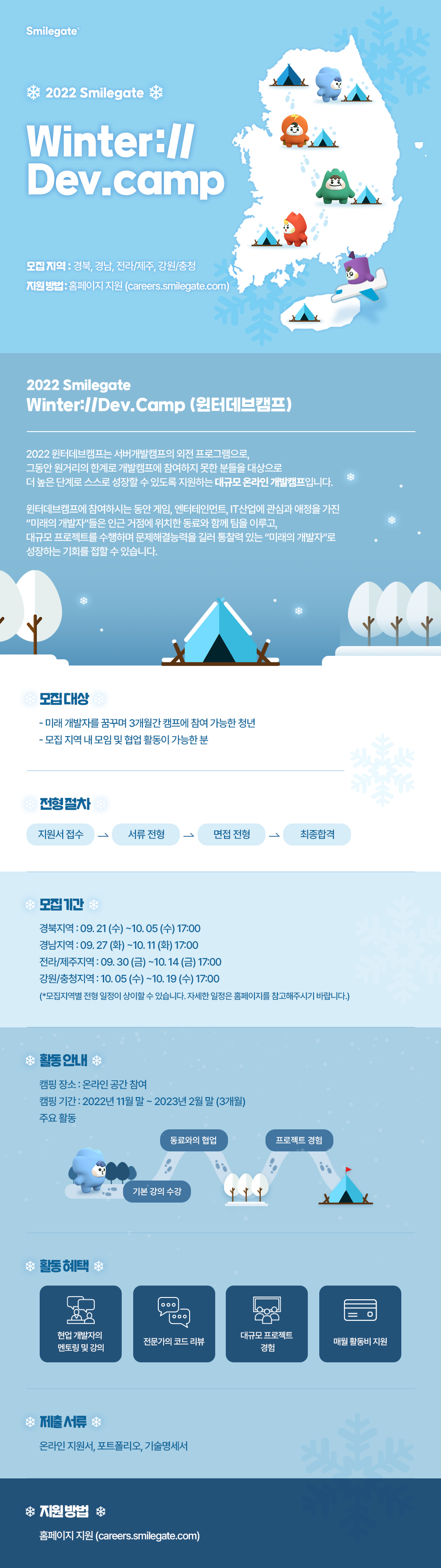 2022 스마일게이트 윈터데브캠프 상담회 개최 안내