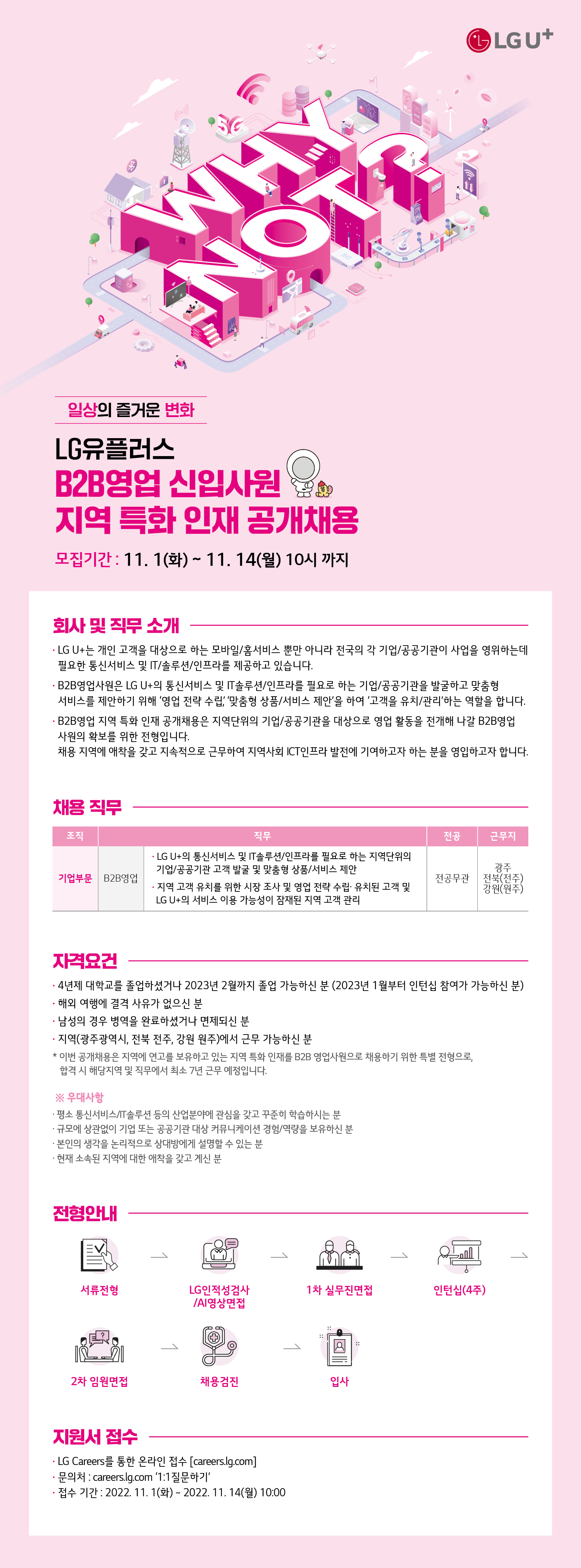 2022학년도 하반기 채용상담 개최 안내(LG유플러스 등)