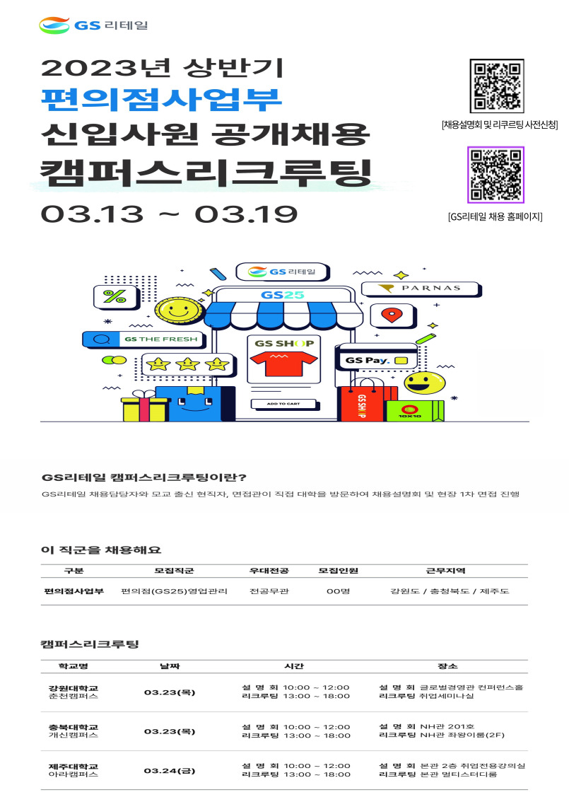 2023년도 채용설명회 개최 안내 - [GS리테일 캠퍼스리크루팅]