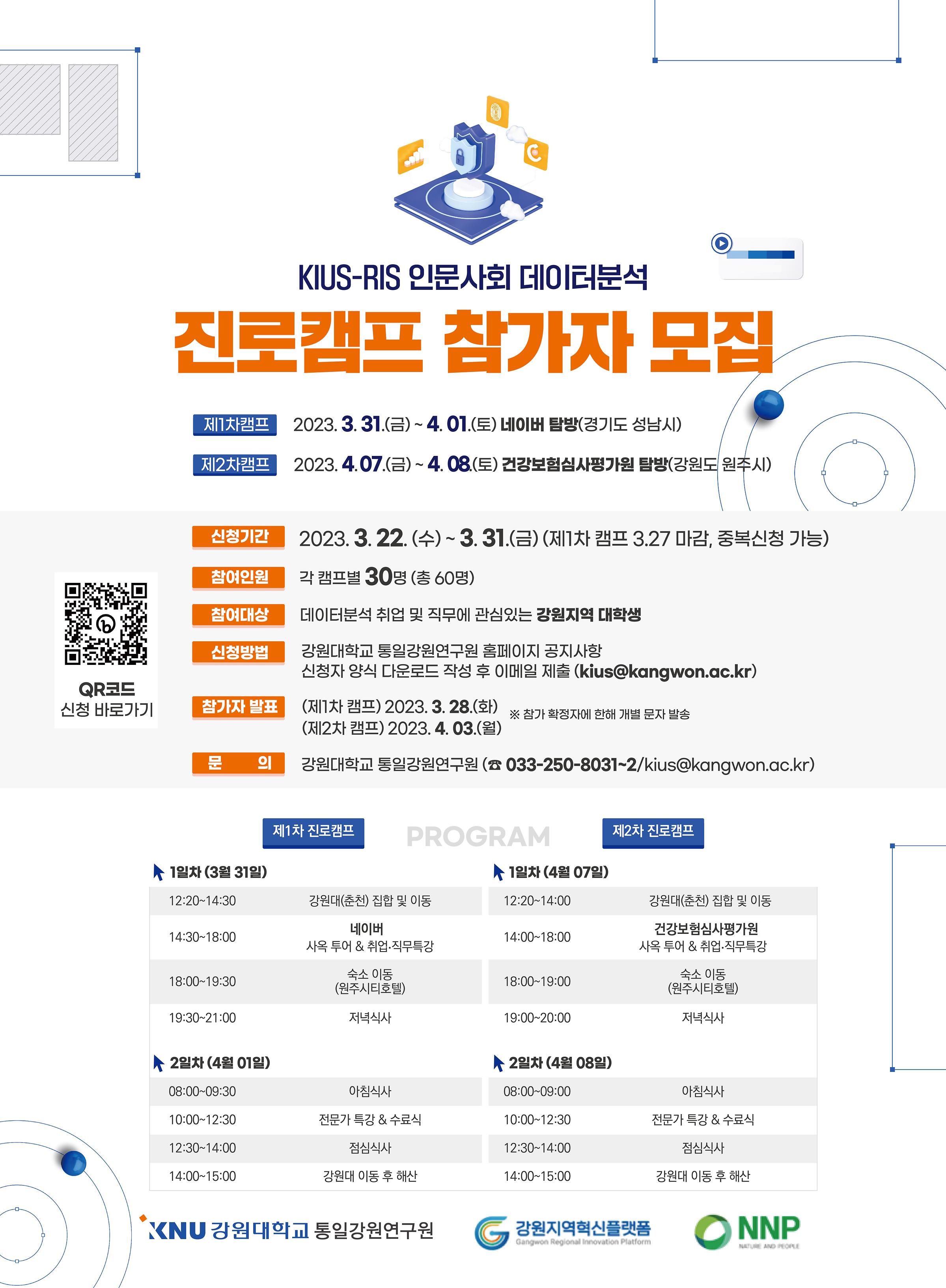 KIUS-RIS 인문사회 데이터분석 진로캠프 참가자 모집 및 홍보요청