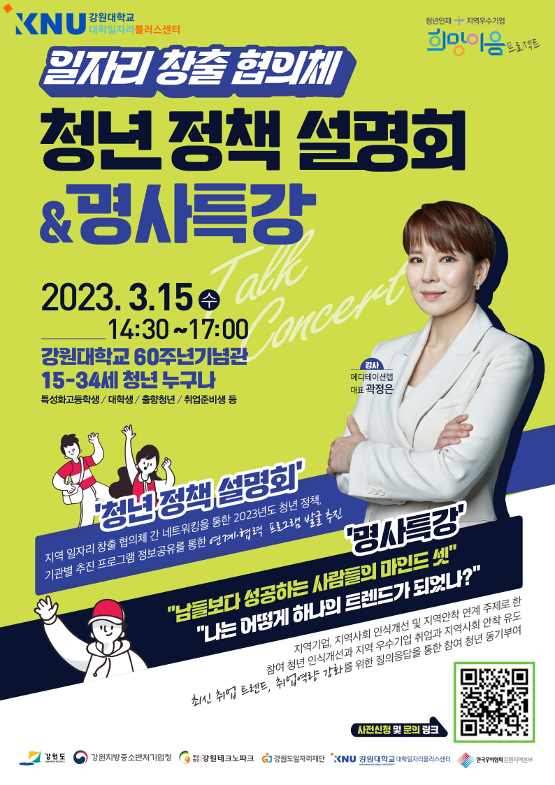 일자리 창출 협의체 청년 정책 설명회 및 명사특강 안내