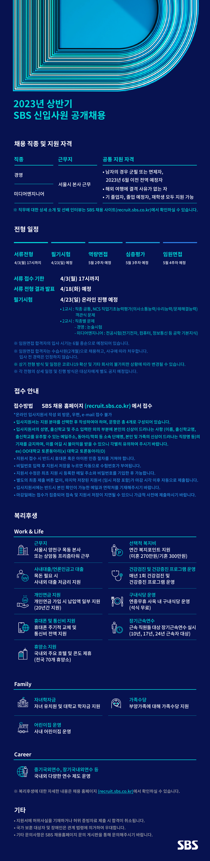 [SBS] 2023년 상반기 신입사원 공개채용 (경영,미디어엔지니어)