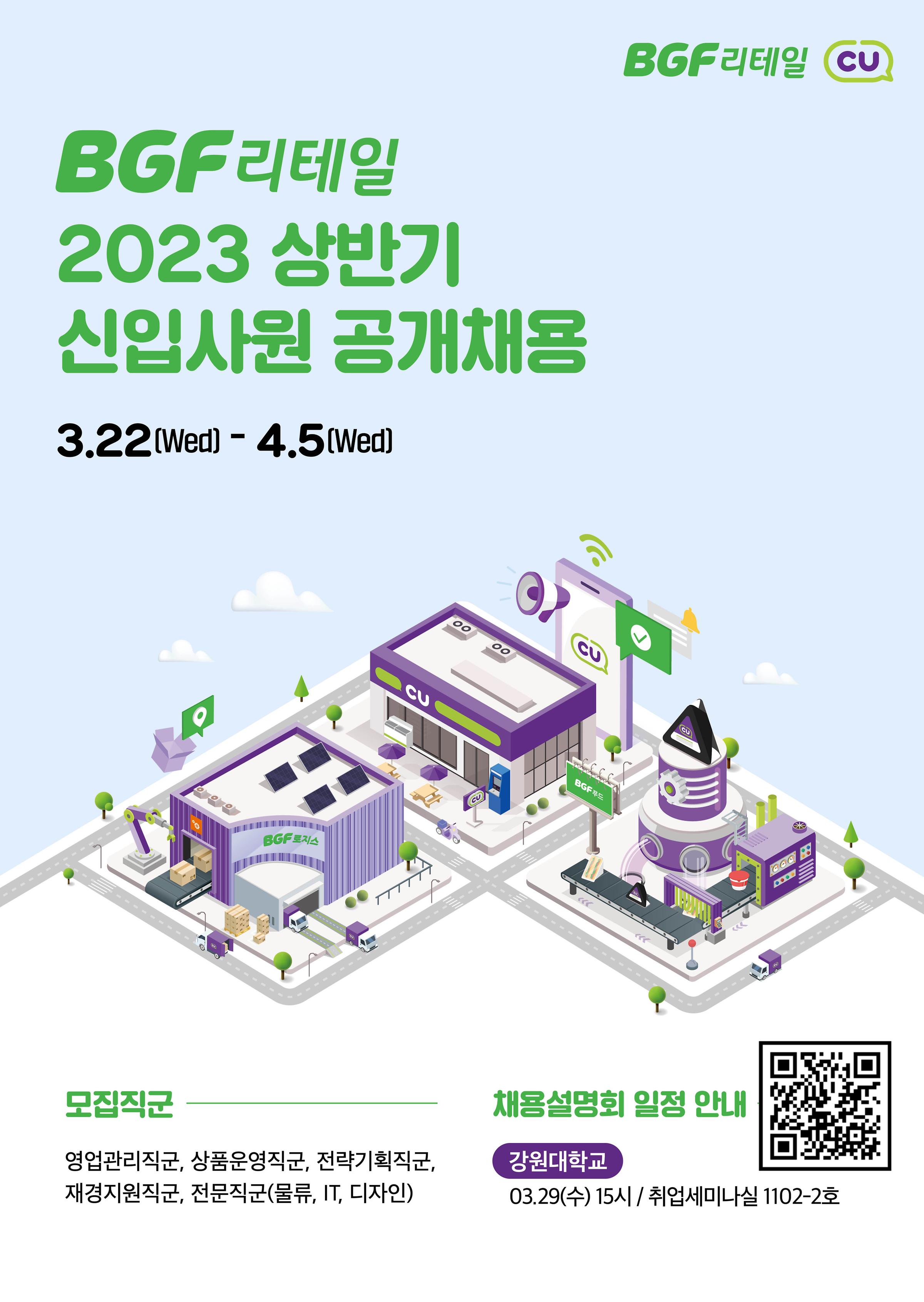 2023년도 채용설명회 및 채용상담회 개최 안내 - [BGF 리테일, 한화생명금융서비스]