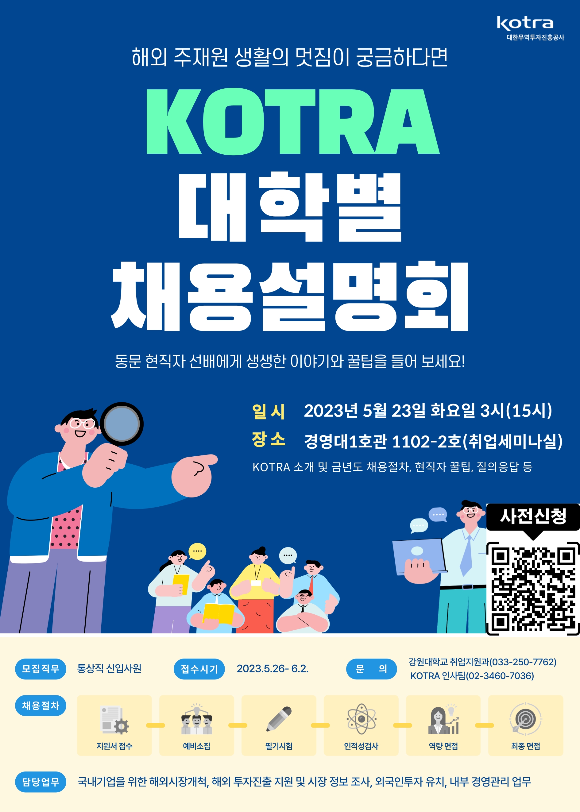 2023년도 채용설명회 개최 안내-[KOTRA, 일양약품]