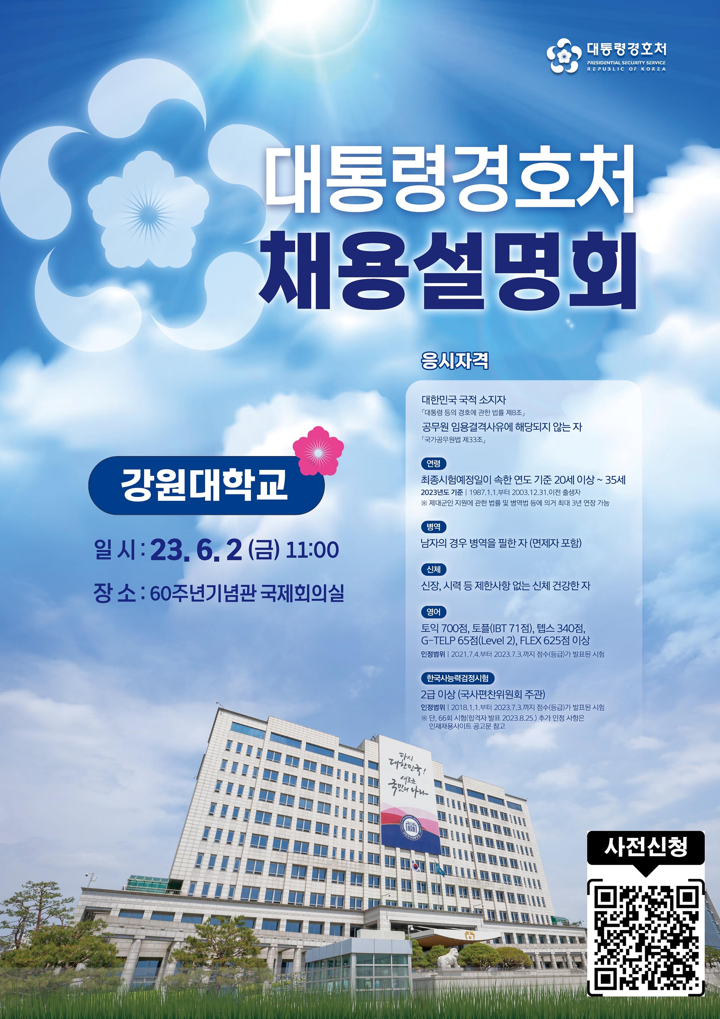 2023년도 채용설명회 개최 안내-[대통령경호처]