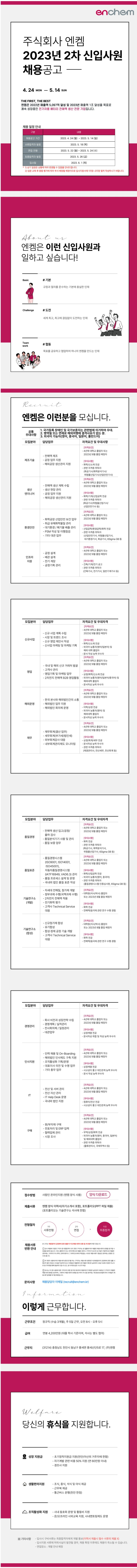 (주)엔켐 신입사원 채용 안내( ~ 5/14(일))