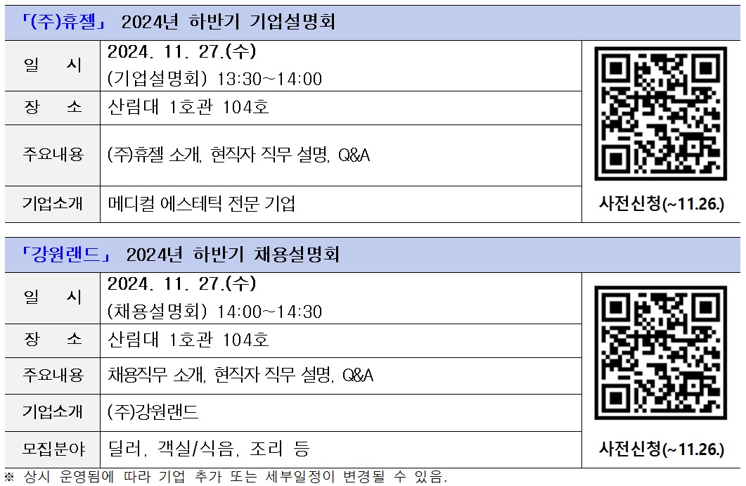 2024학년도 하반기 채용(기업)설명회 개최 안내 -  [(주)강원랜드,(주)휴젤]