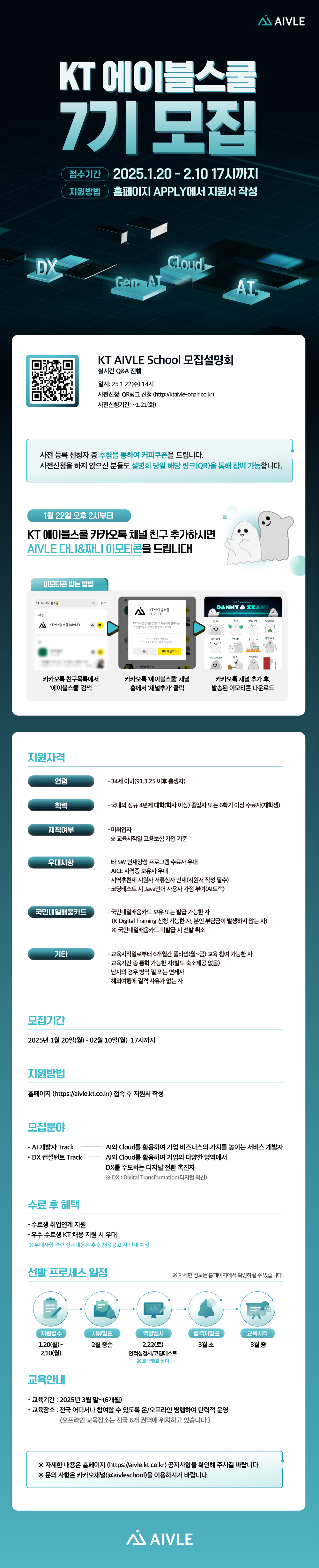 KT AIVLE School (에이블스쿨) 7기 모집(~2/10(월) 17시까지)