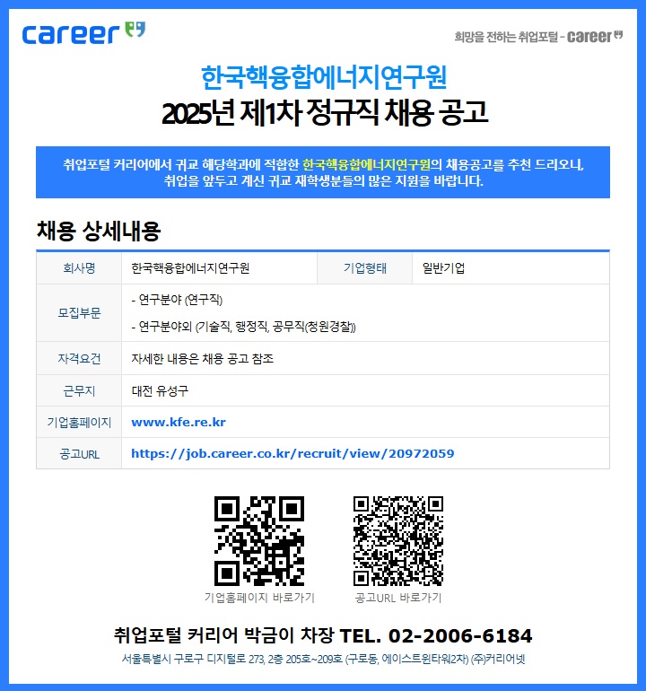 한국핵융합에너지연구원 2025년 제1차 정규직 채용 공고
