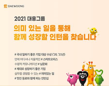 [대웅그룹] 인턴