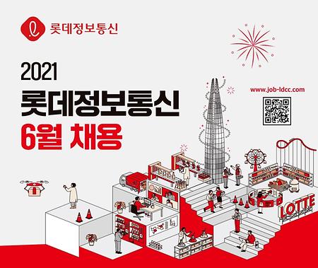 [롯데정보통신]