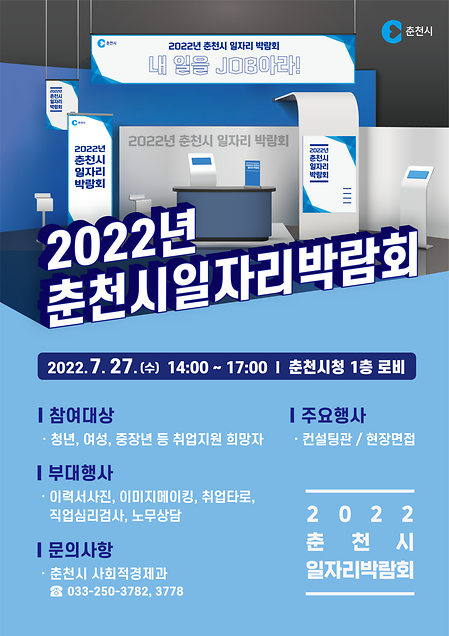 춘천시일자리박람회