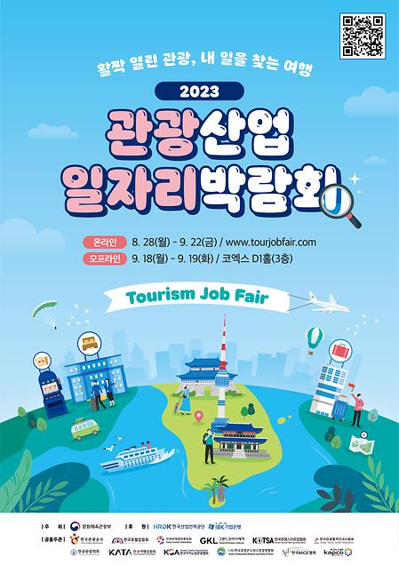2023 관광산업 일자리박람회