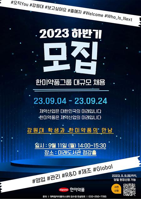 2023학년도 하반기  채용설명회 및 채용상담회