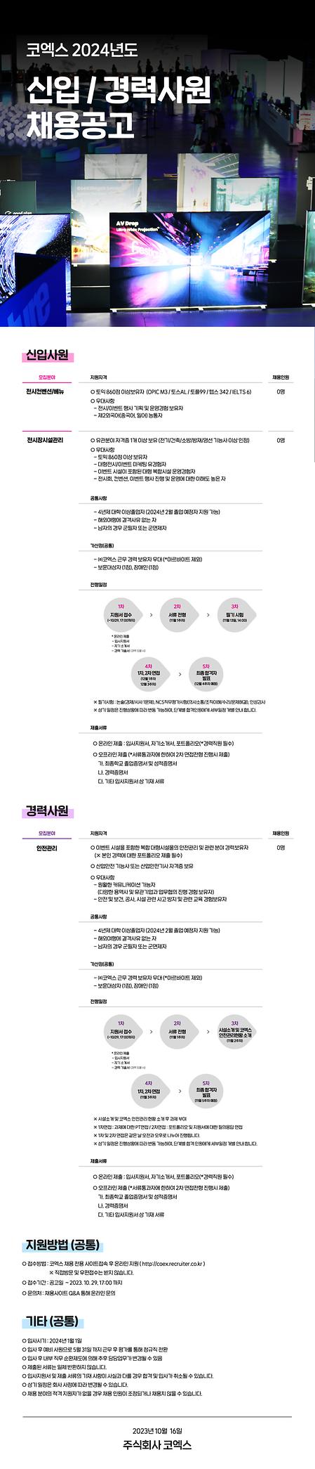 코엑스 2024년도 신입 및 경력사원 채용공고