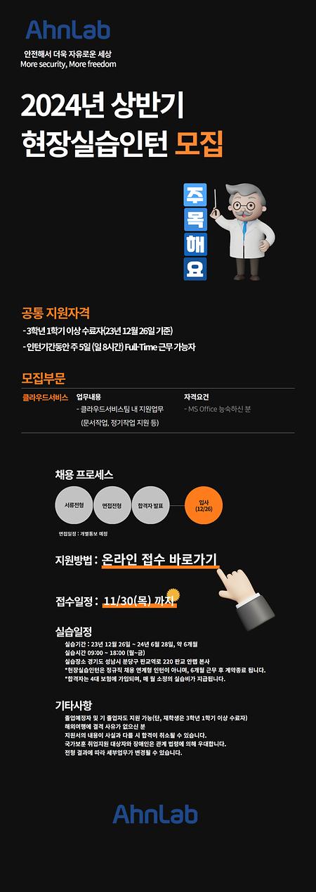[안랩] 2024년 상반기 현장실습인턴 추가 모집