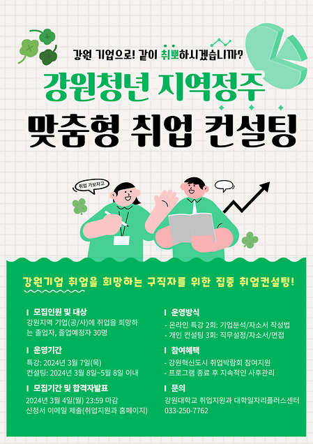 강원청년 지역정주 맞춤형 취업 프로그램