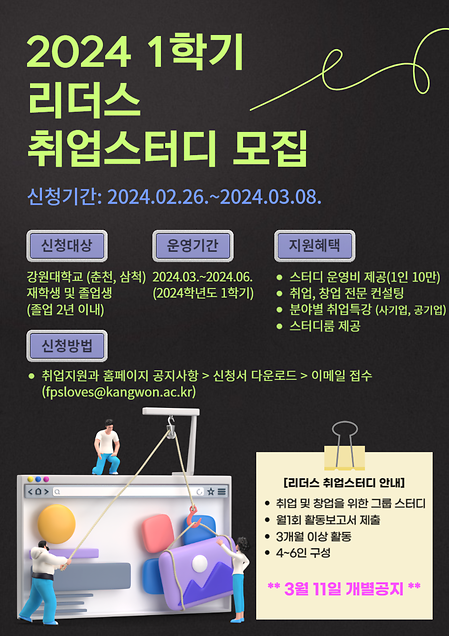 2024학년도 1학기 리더스 취업스터디