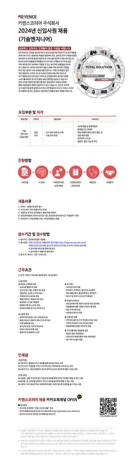 키엔스코리아_2024년 상반기 비영업(기술엔지니어) 신입사원 채용