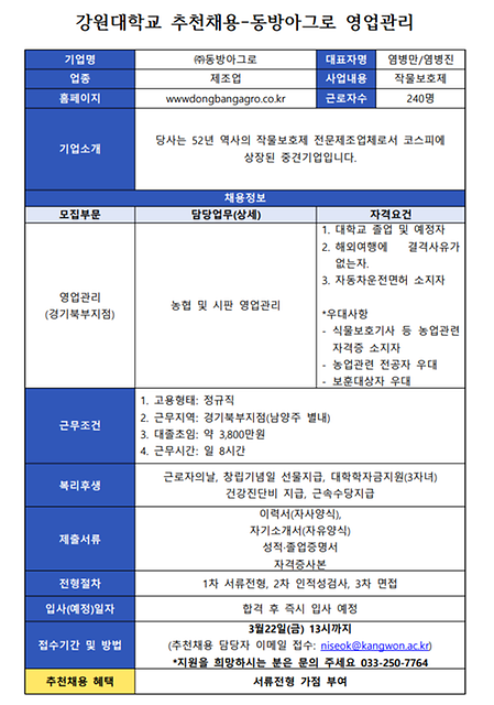 강원대학교 추천채용_동방아그로 채용공고