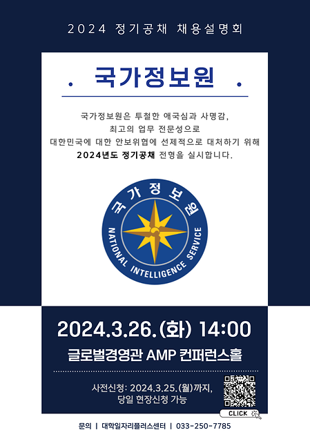 국가정보원 채용설명회