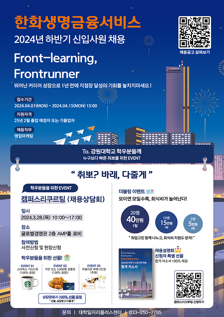 한화생명금융서비스 채용상담회 포스터